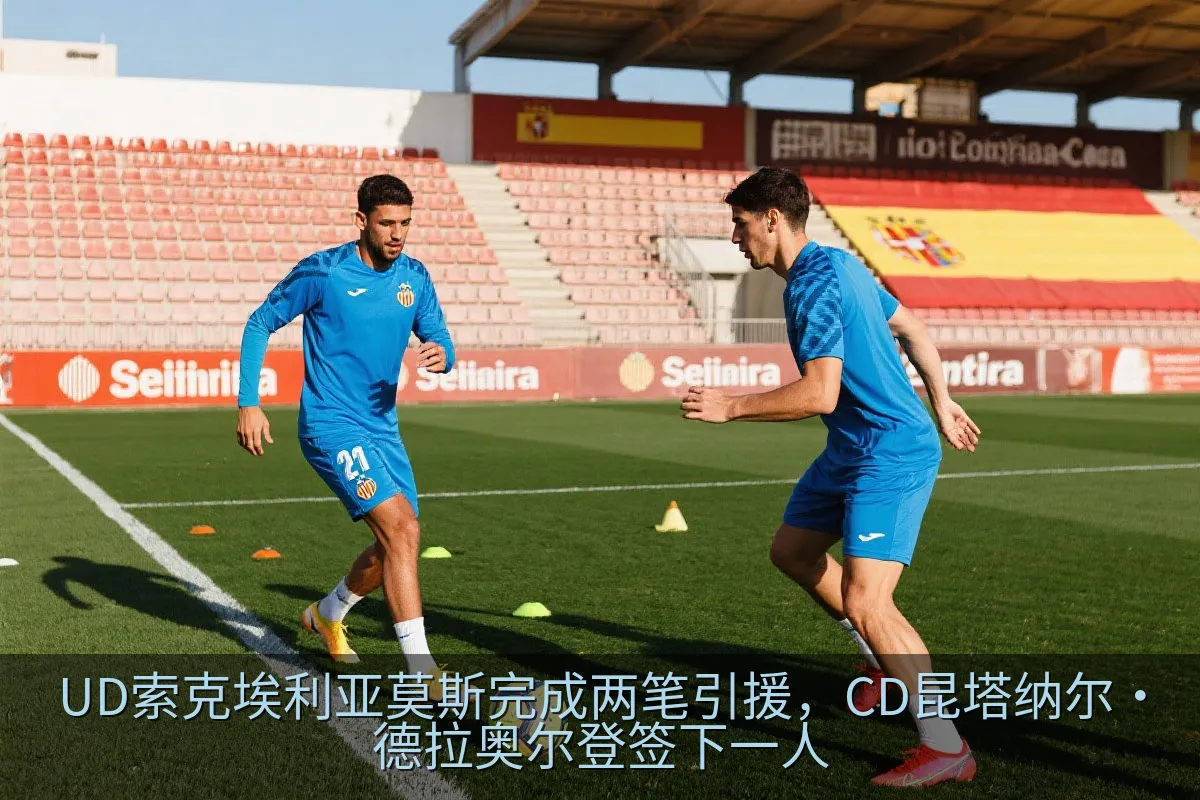 UD索克埃利亚莫斯完成两笔引援，CD昆塔纳尔·德拉奥尔登签下一人
